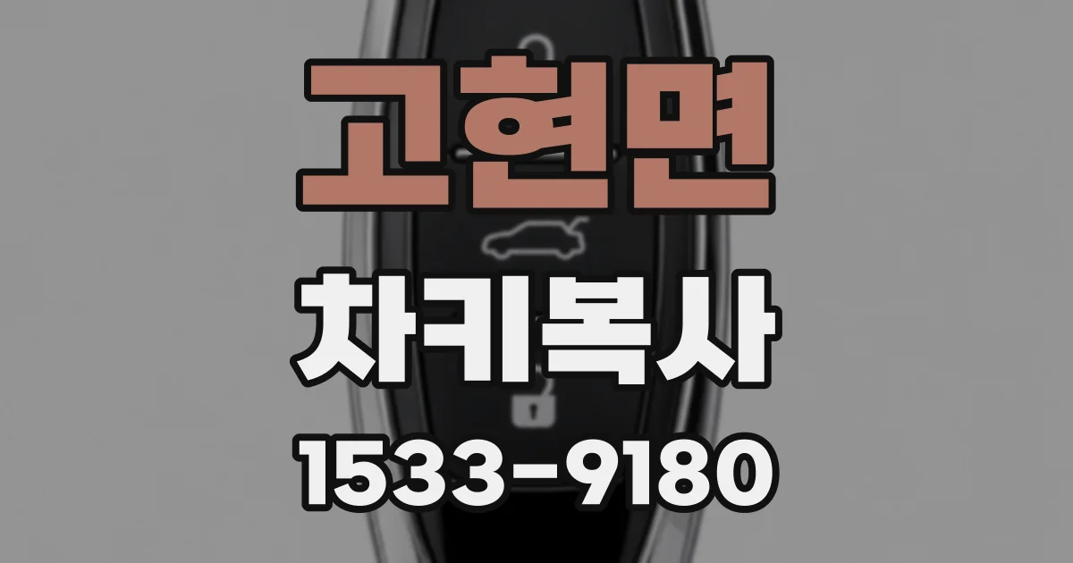 고현면 차키복사