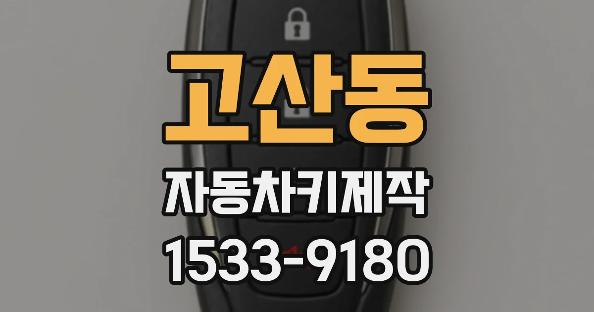 고산동 자동차키제작