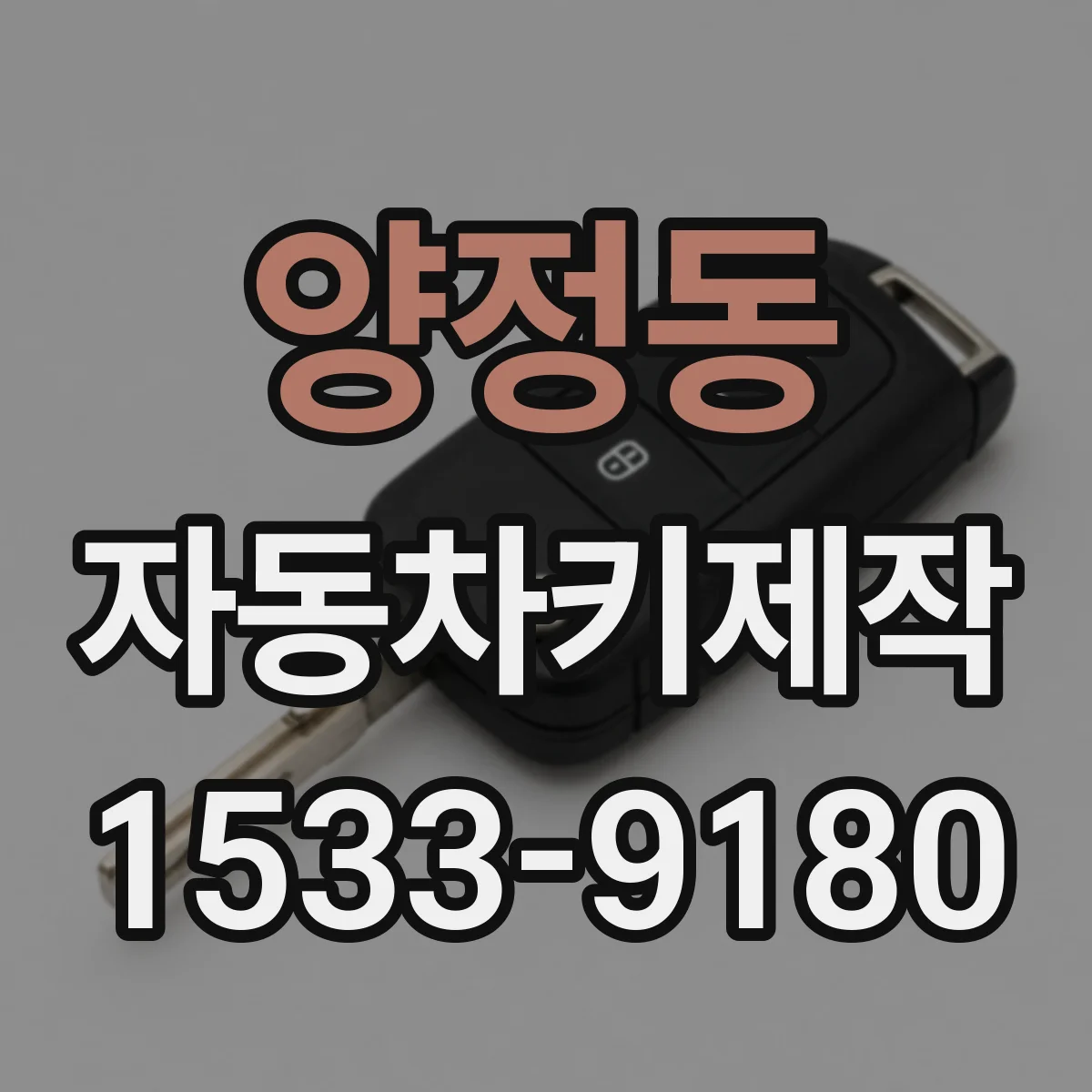 양정동 자동차키제작
