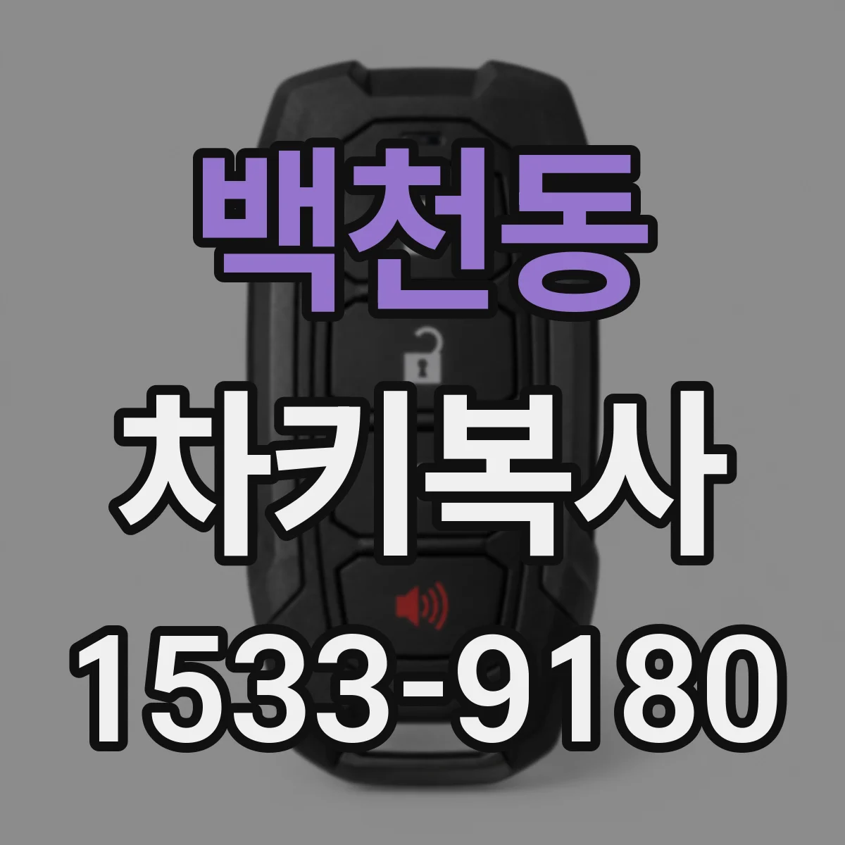 백천동 차키복사