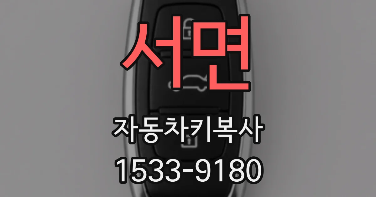 서면 자동차키복사
