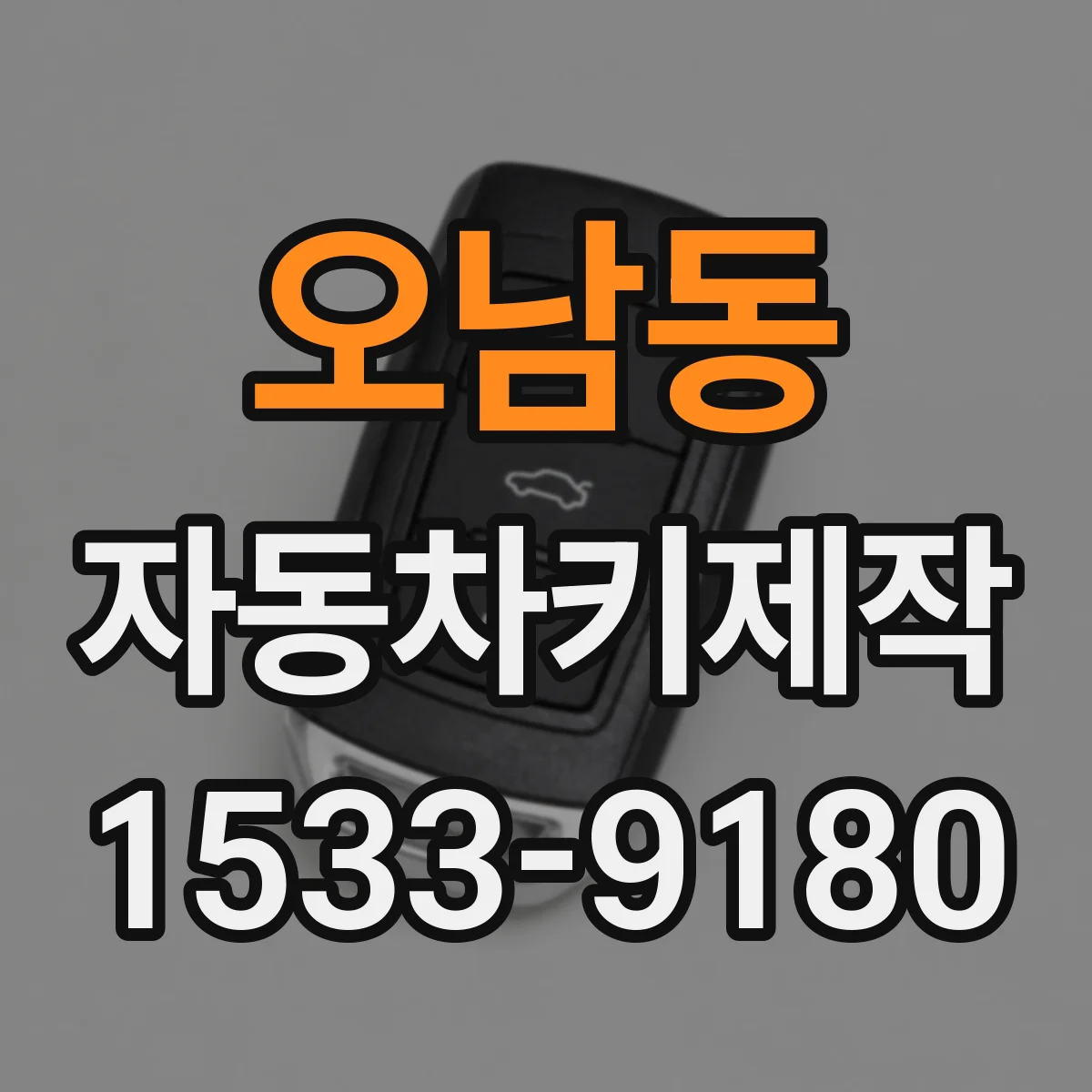 오남동 자동차키제작