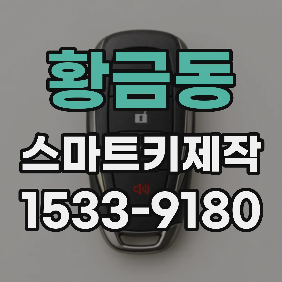 황금동 스마트키제작
