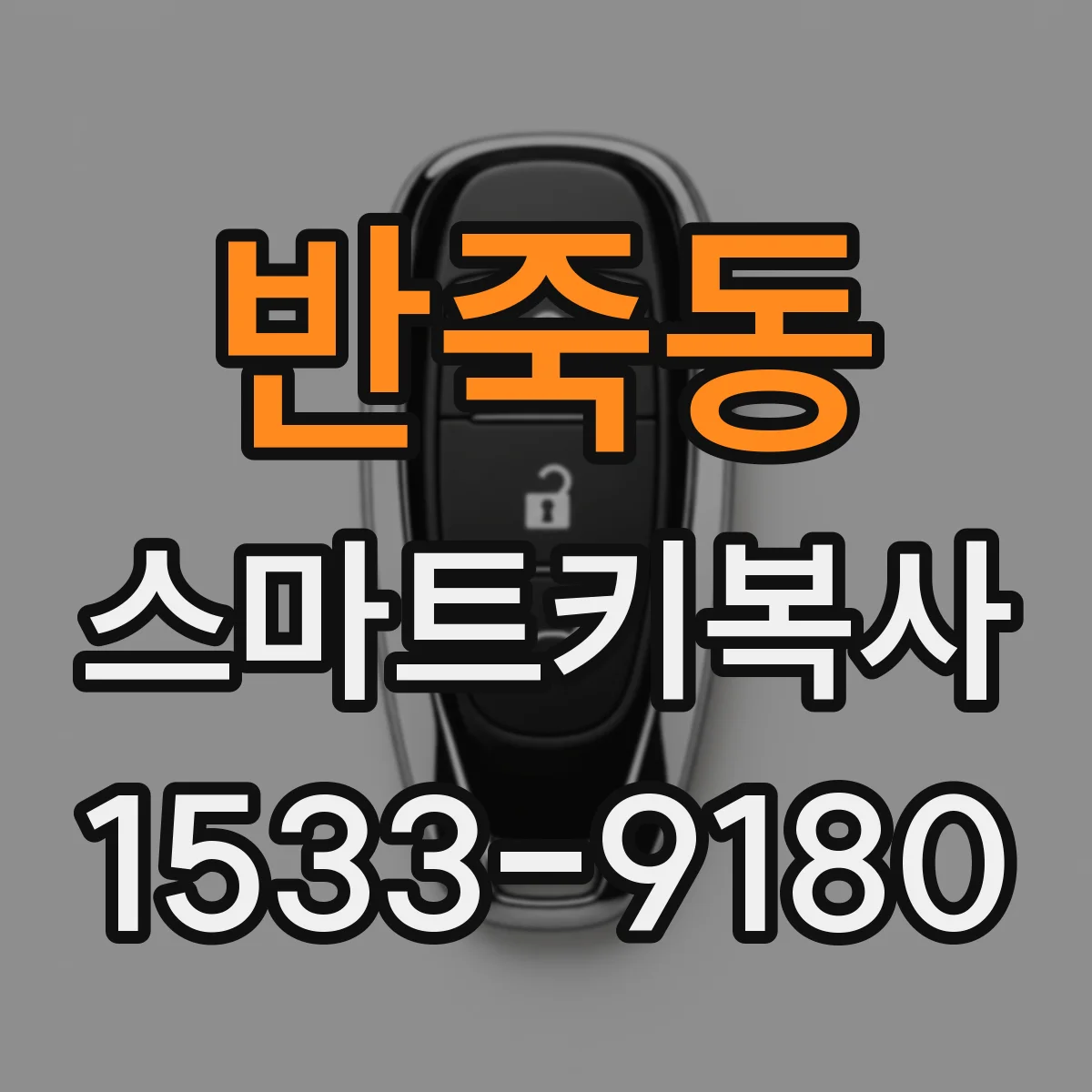 반죽동 스마트키복사