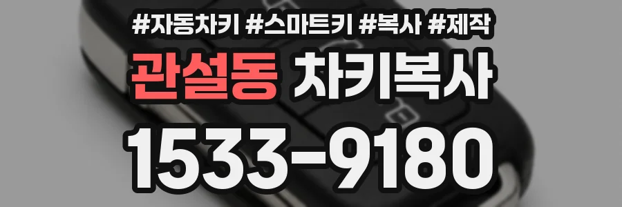 관설동 차키복사