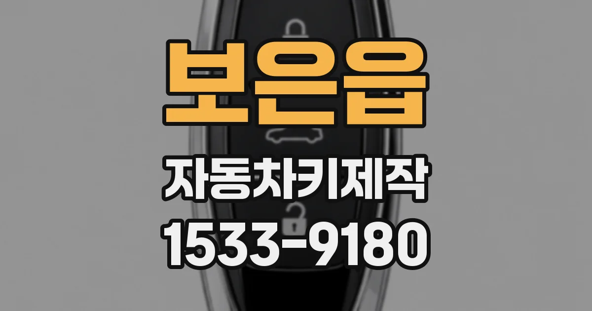 보은읍 자동차키제작