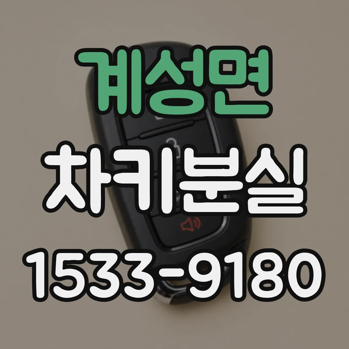 계성면 차키분실