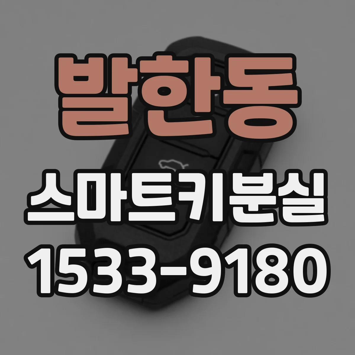 발한동 스마트키분실