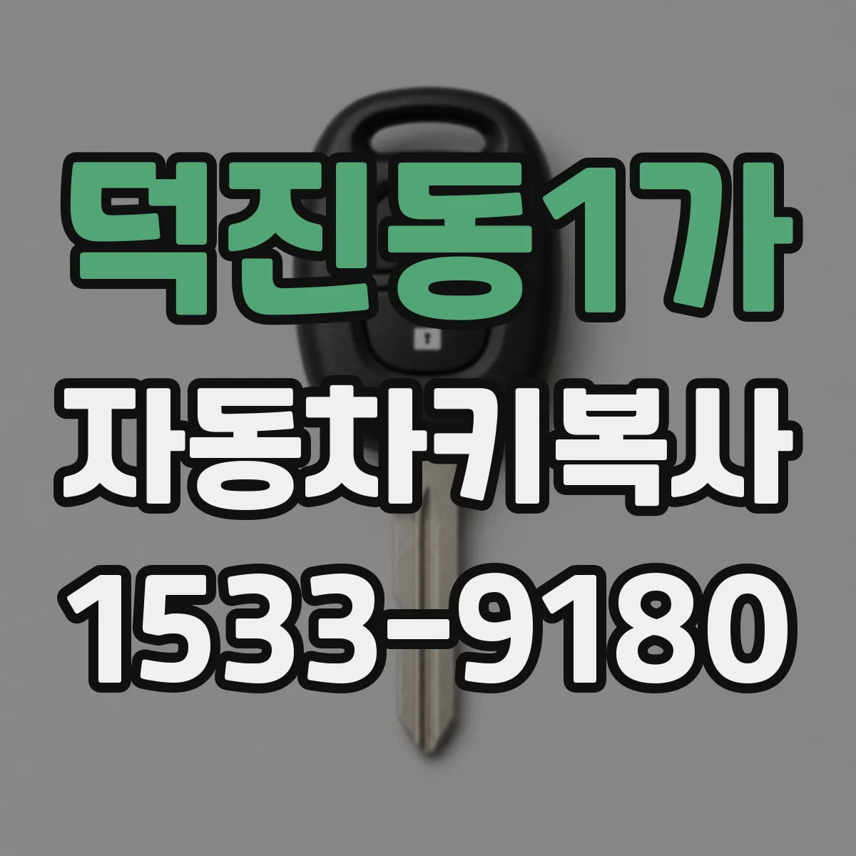 덕진동1가 자동차키복사
