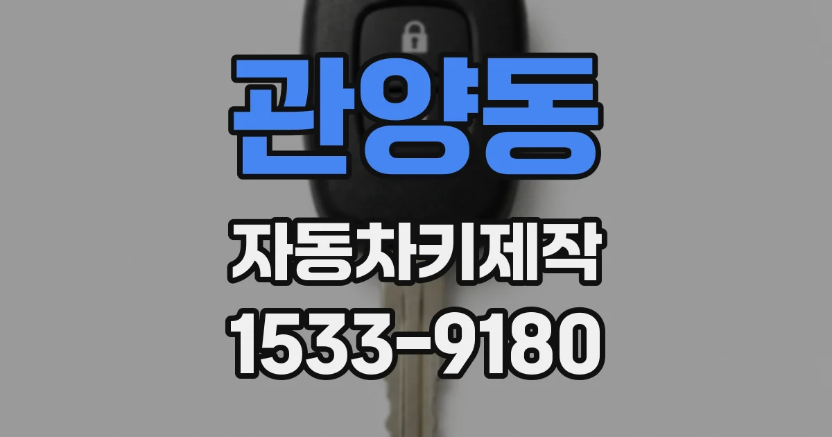 관양동 자동차키제작