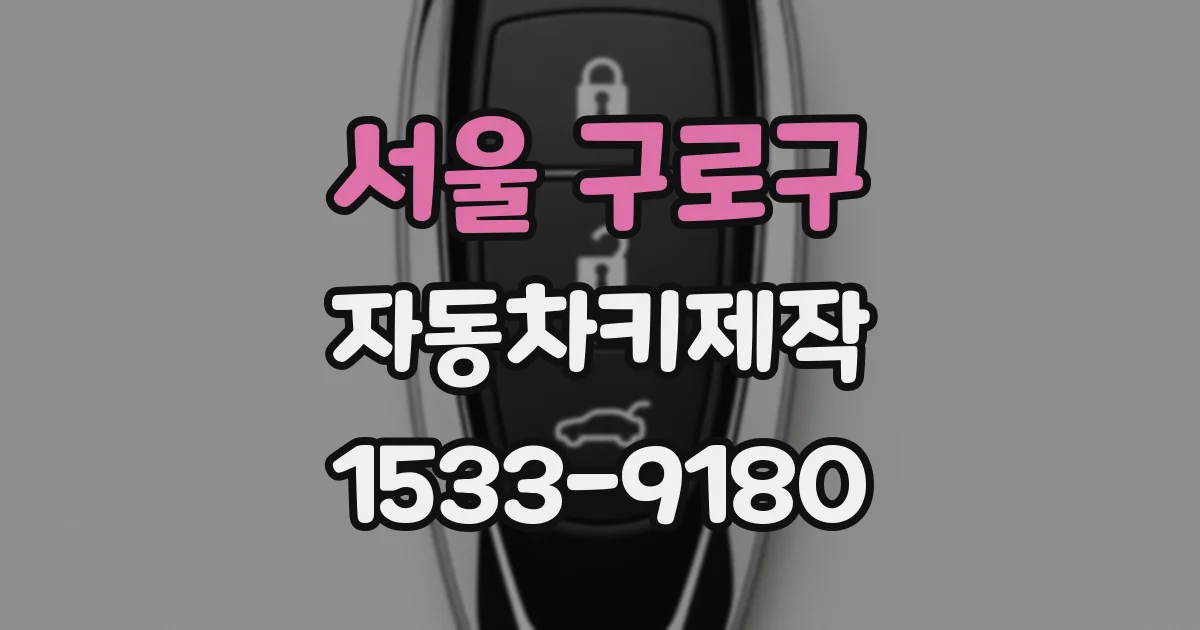 서울 구로구 자동차키제작