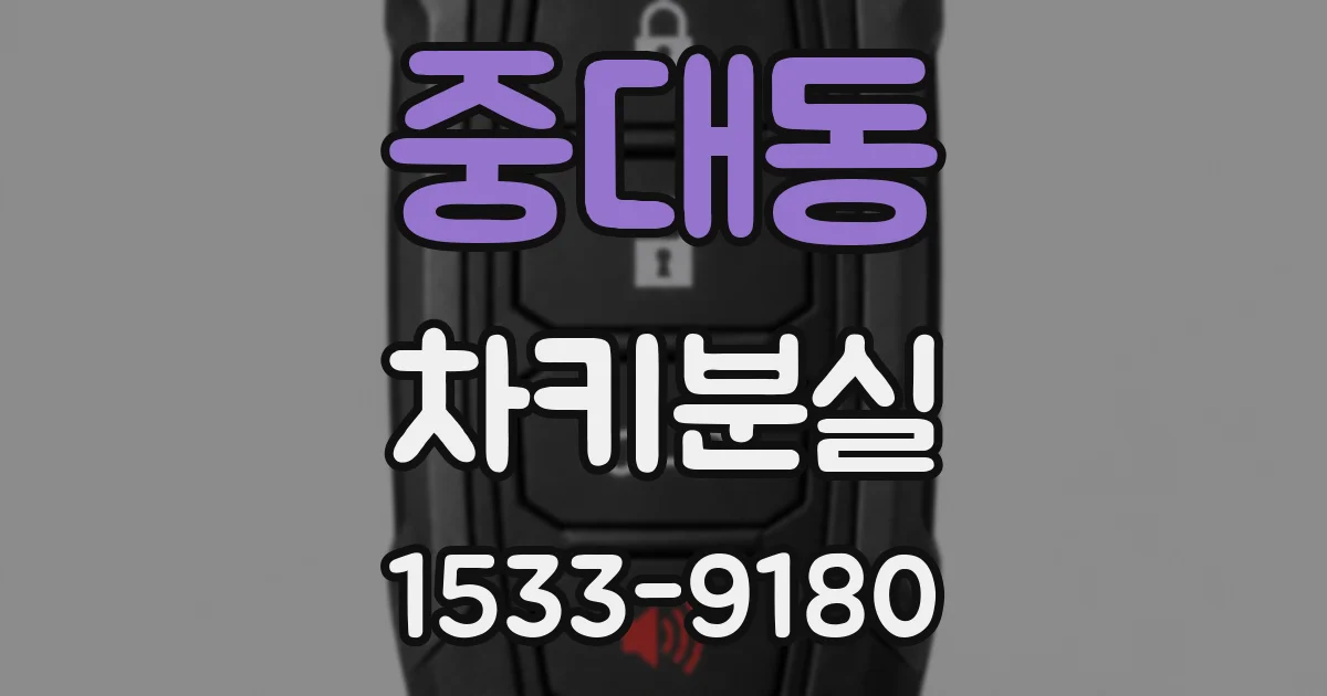 중대동 차키분실