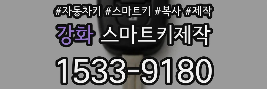 강화 스마트키제작