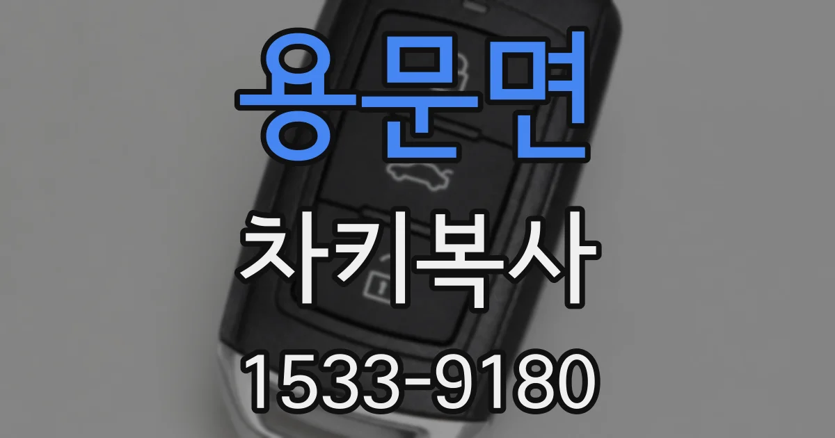 용문면 차키복사