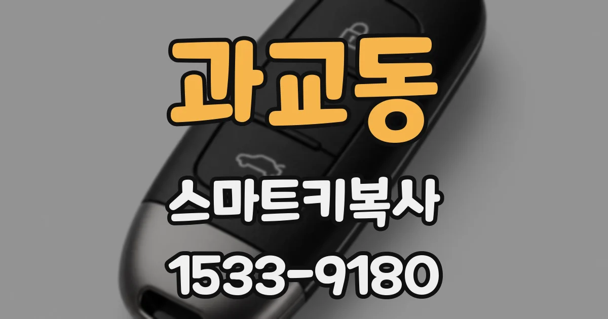 과교동 스마트키복사