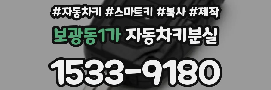 보광동1가 자동차키분실