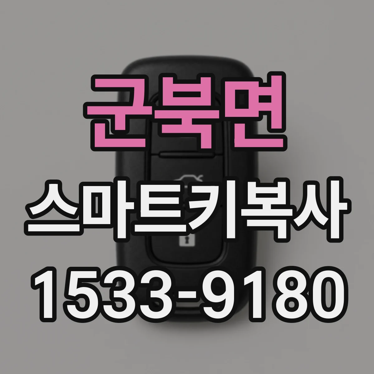 군북면 스마트키복사