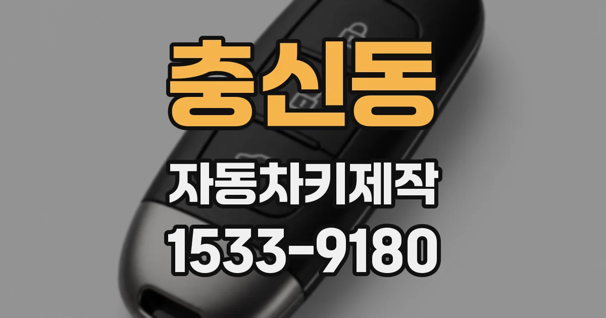 충신동 자동차키제작