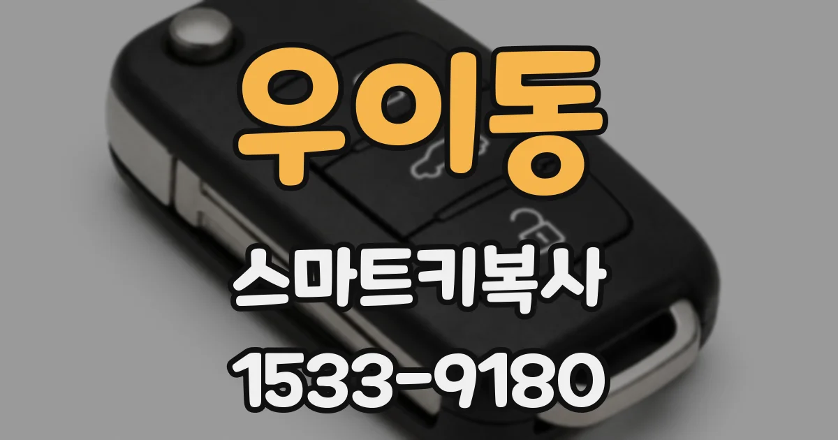 우이동 스마트키복사