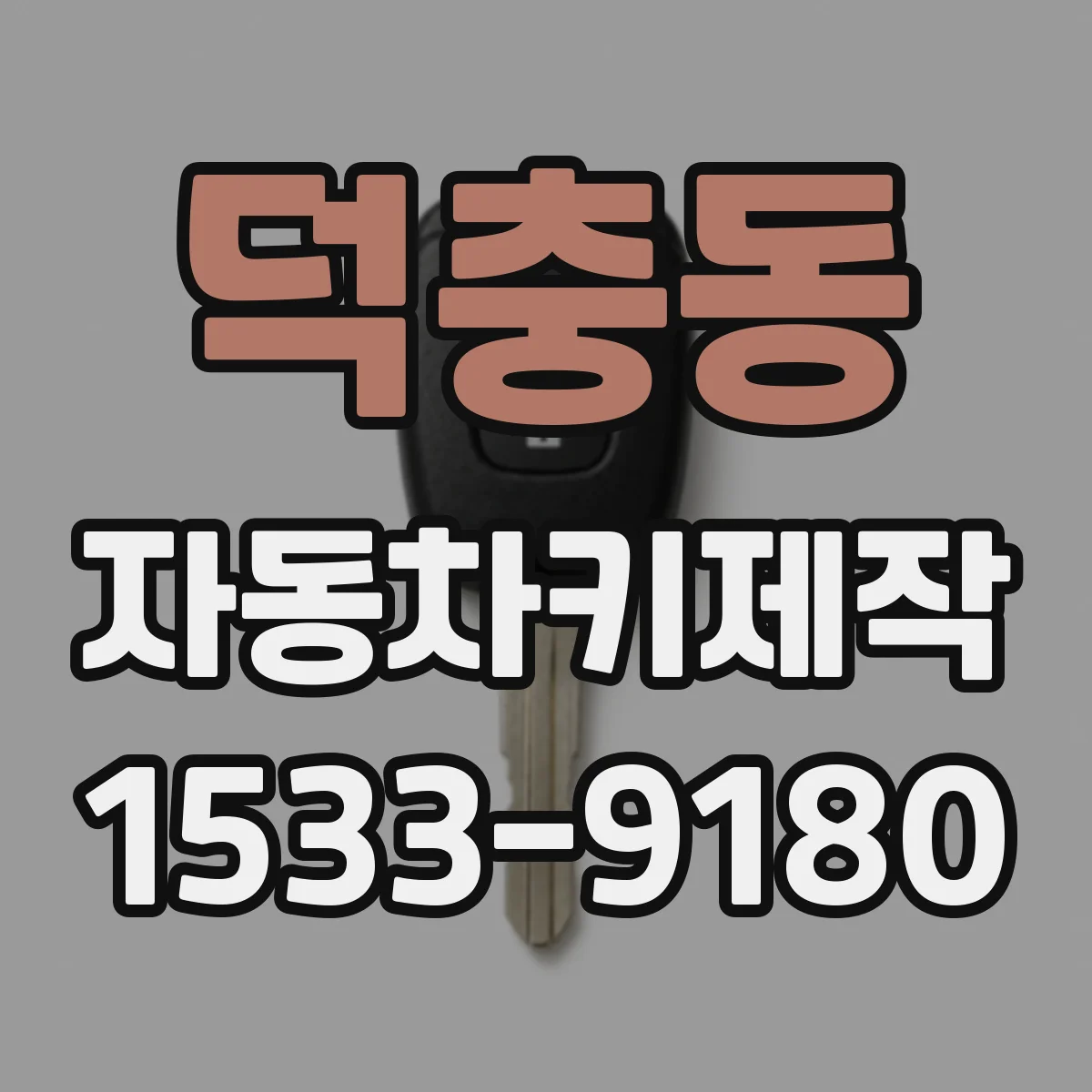 덕충동 자동차키제작