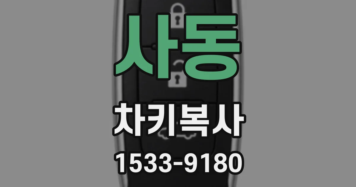 사동 차키복사