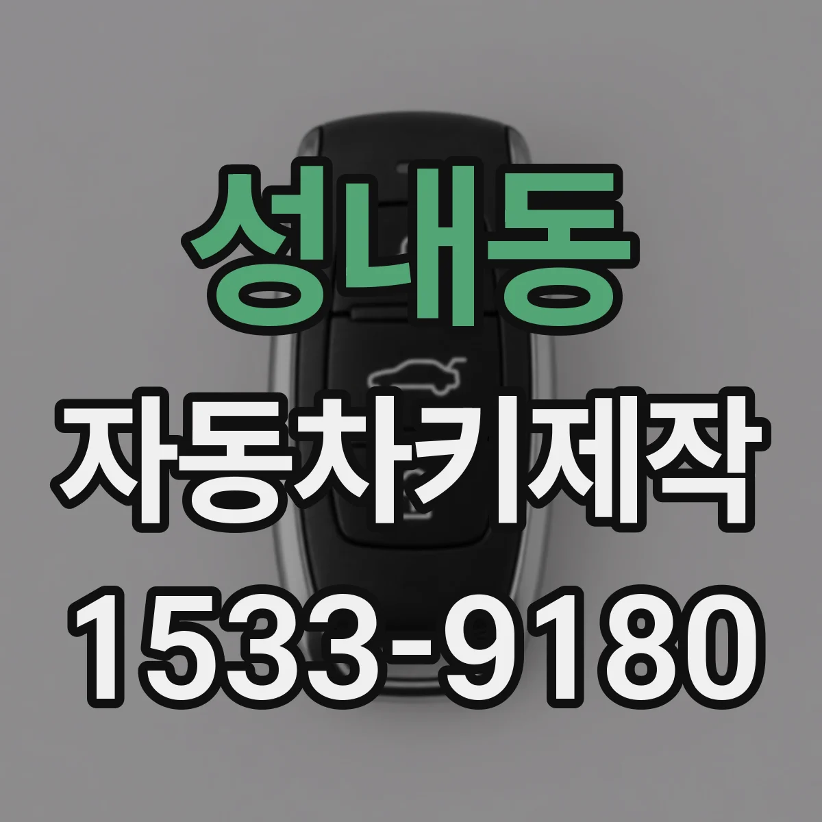 성내동 자동차키제작