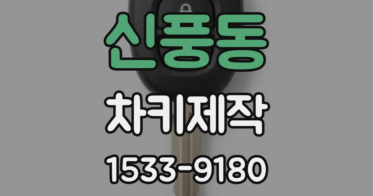 신풍동 차키제작