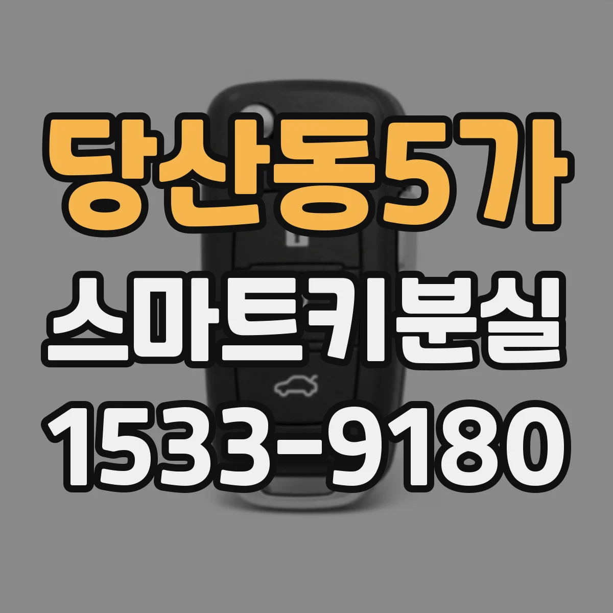 당산동5가 스마트키분실