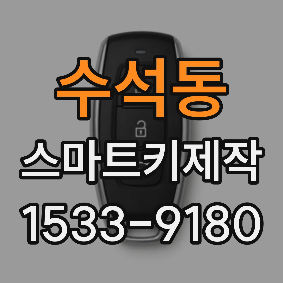 수석동 스마트키제작