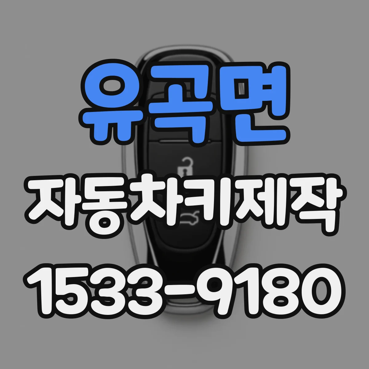 유곡면 자동차키제작
