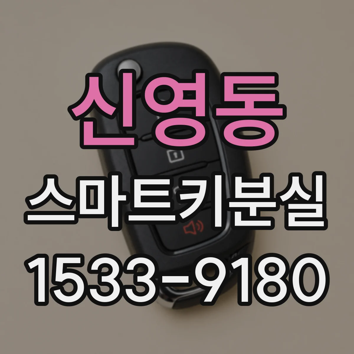 신영동 스마트키분실
