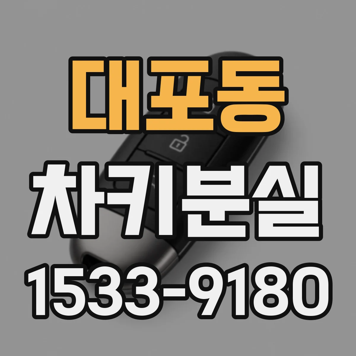 대포동 차키분실