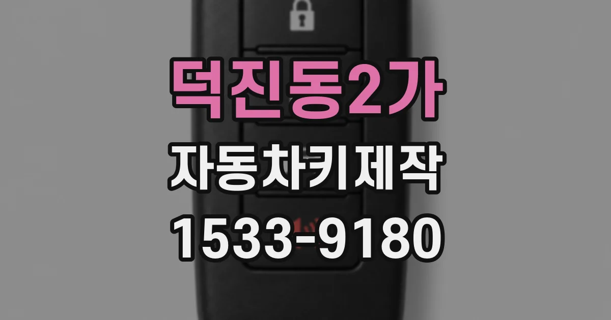 덕진동2가 자동차키제작