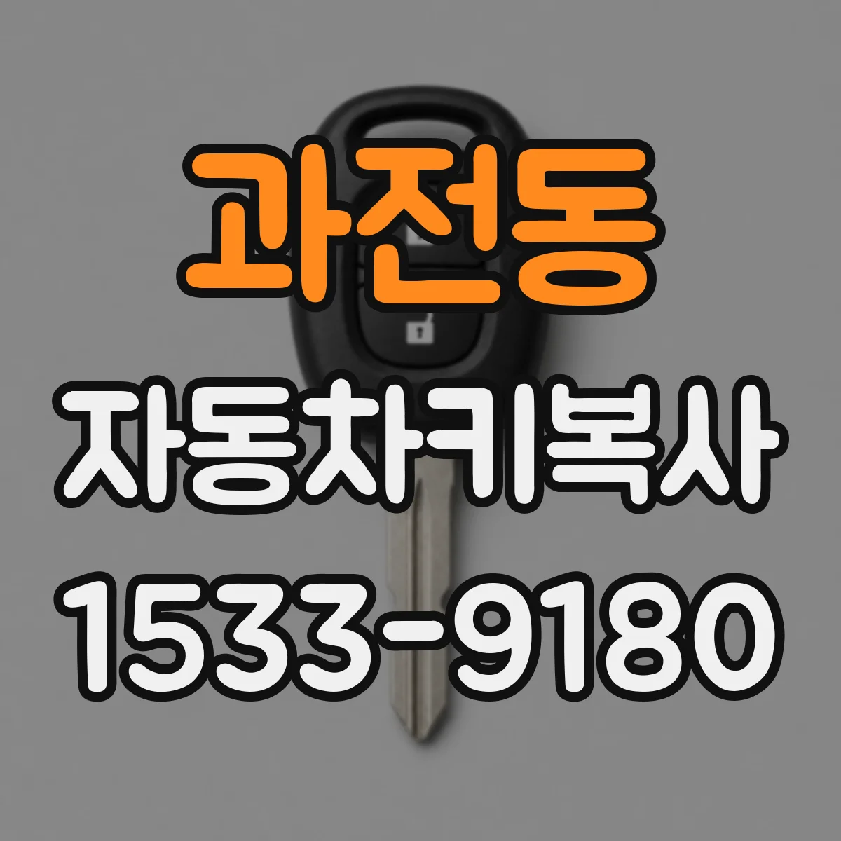 과전동 자동차키복사