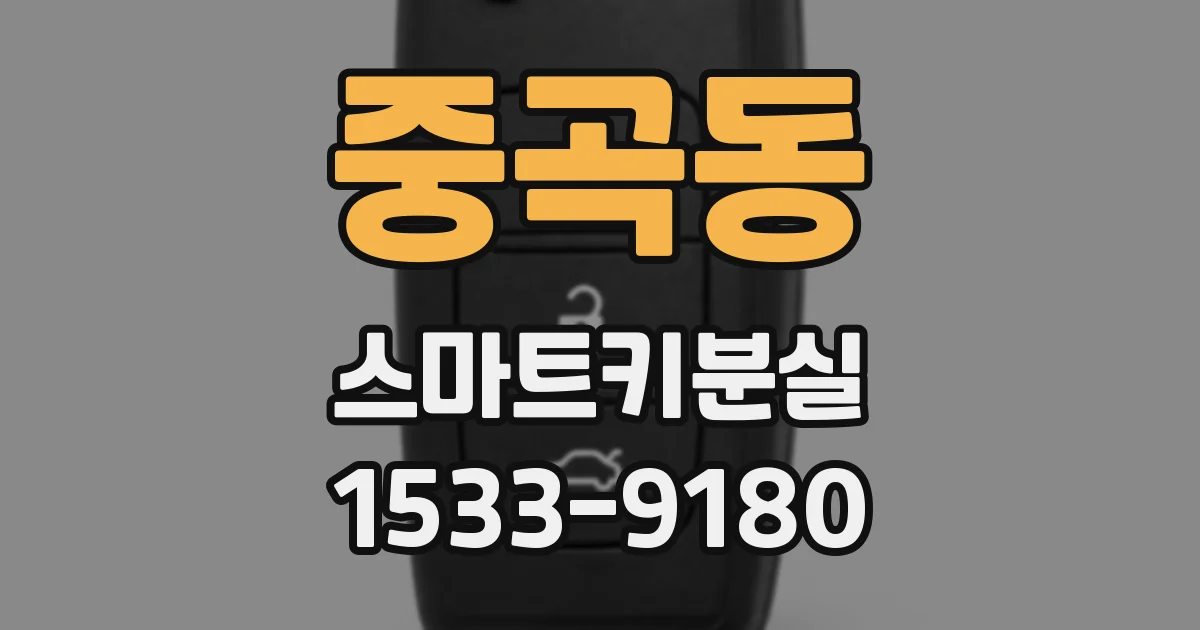 중곡동 스마트키분실