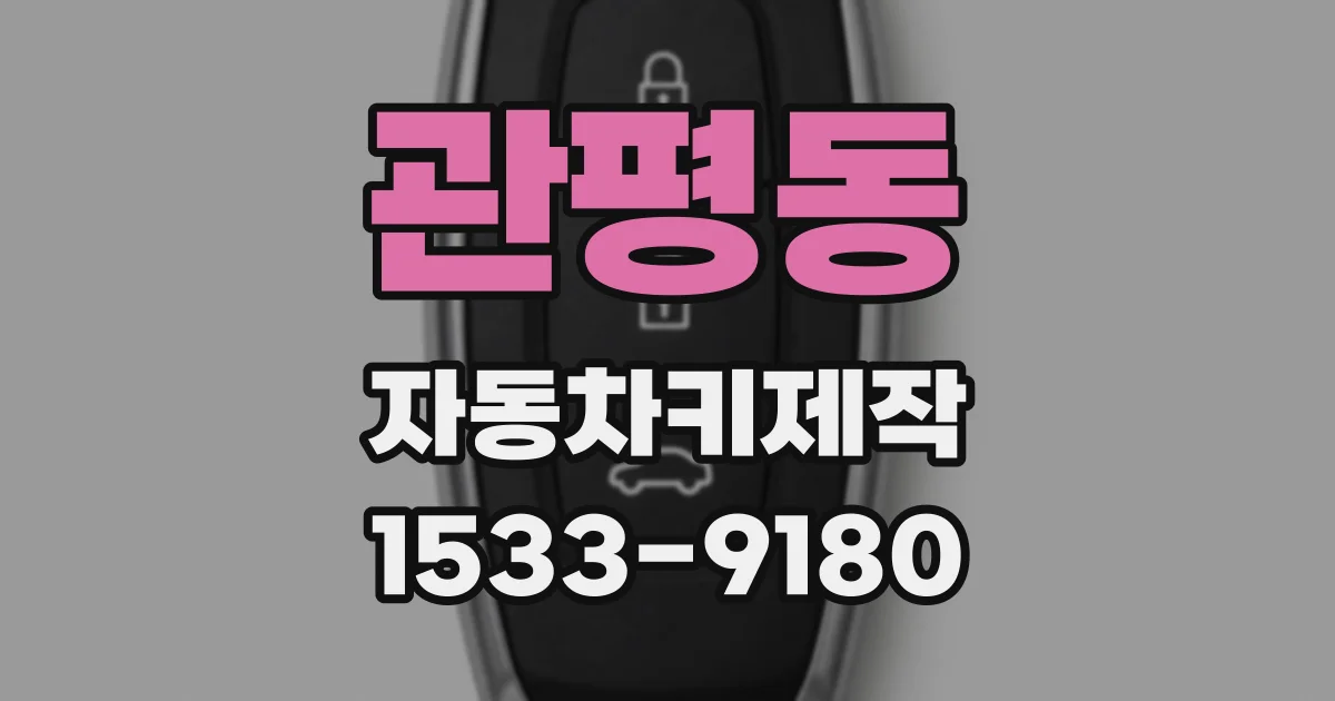 관평동 자동차키제작
