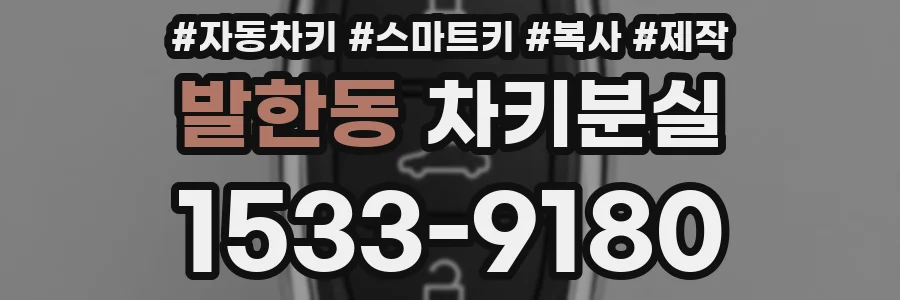 발한동 차키분실