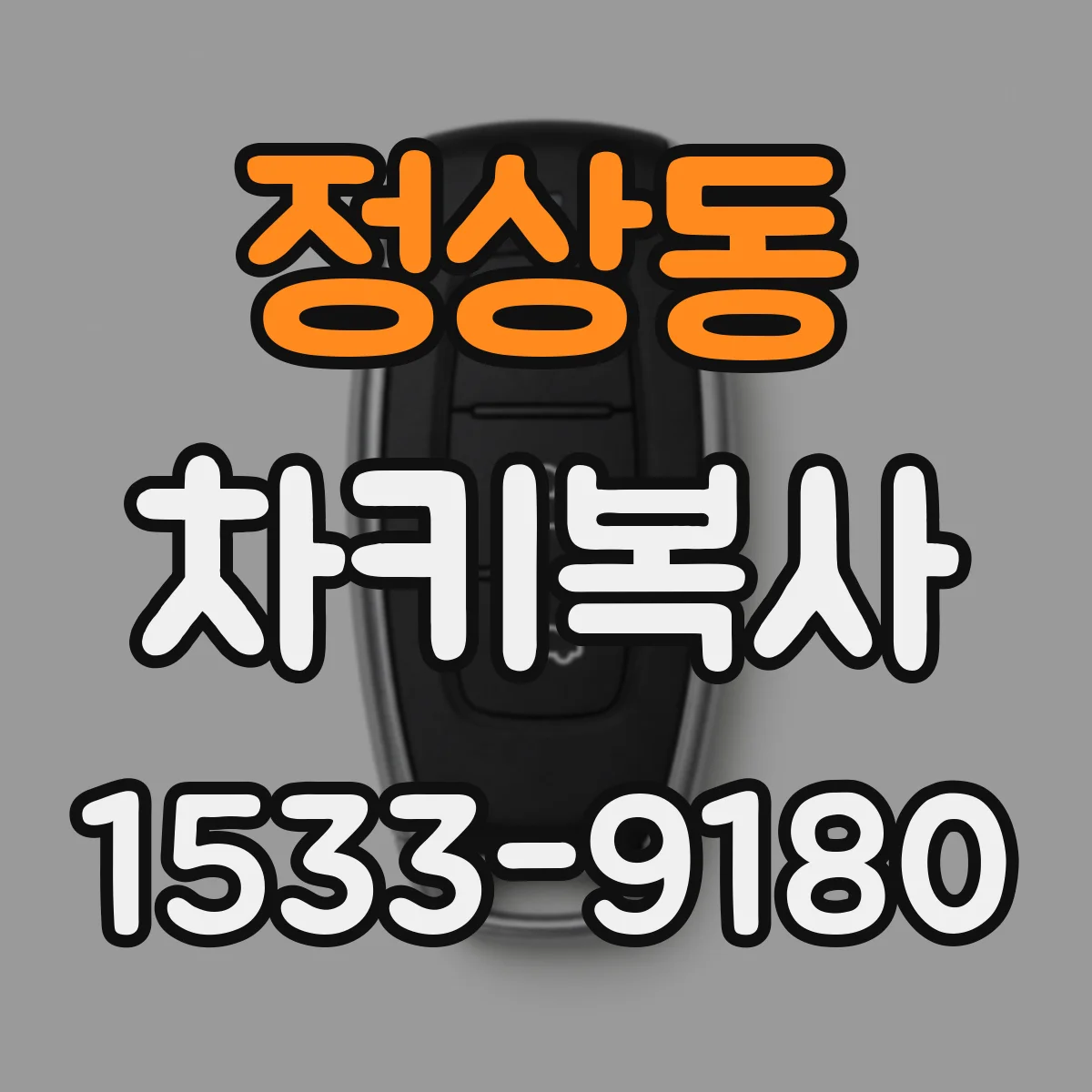 정상동 차키복사