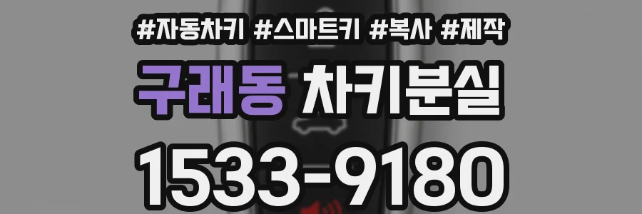구래동 차키분실