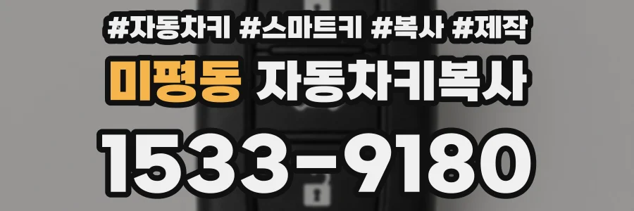 미평동 자동차키복사
