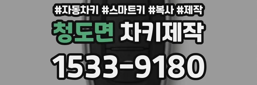 청도면 차키제작