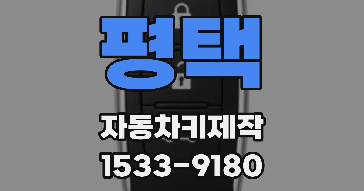 평택 자동차키제작