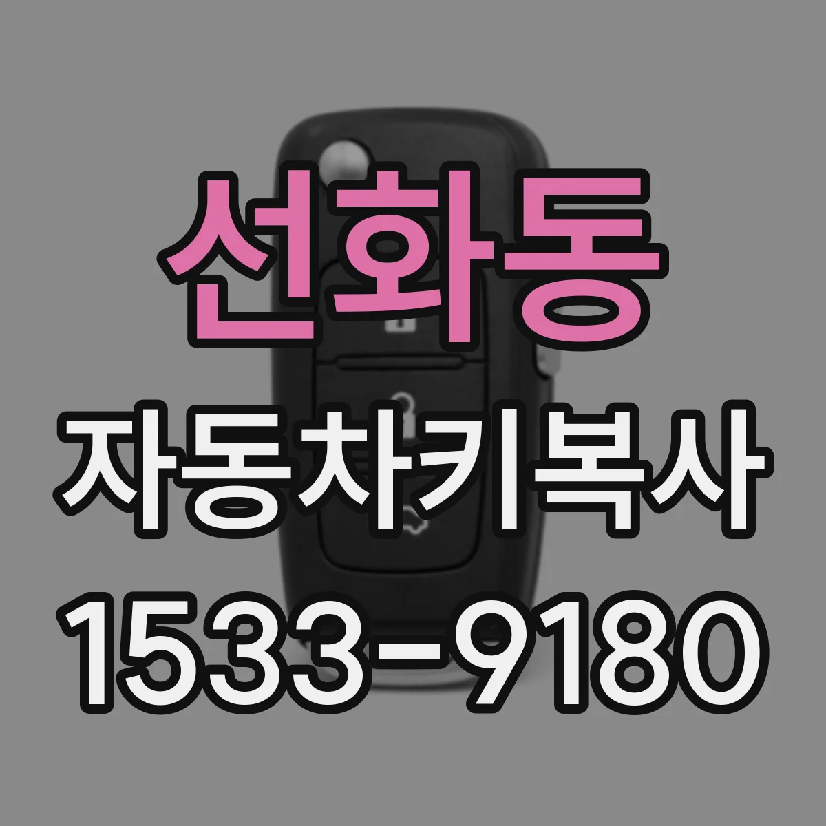 선화동 자동차키복사