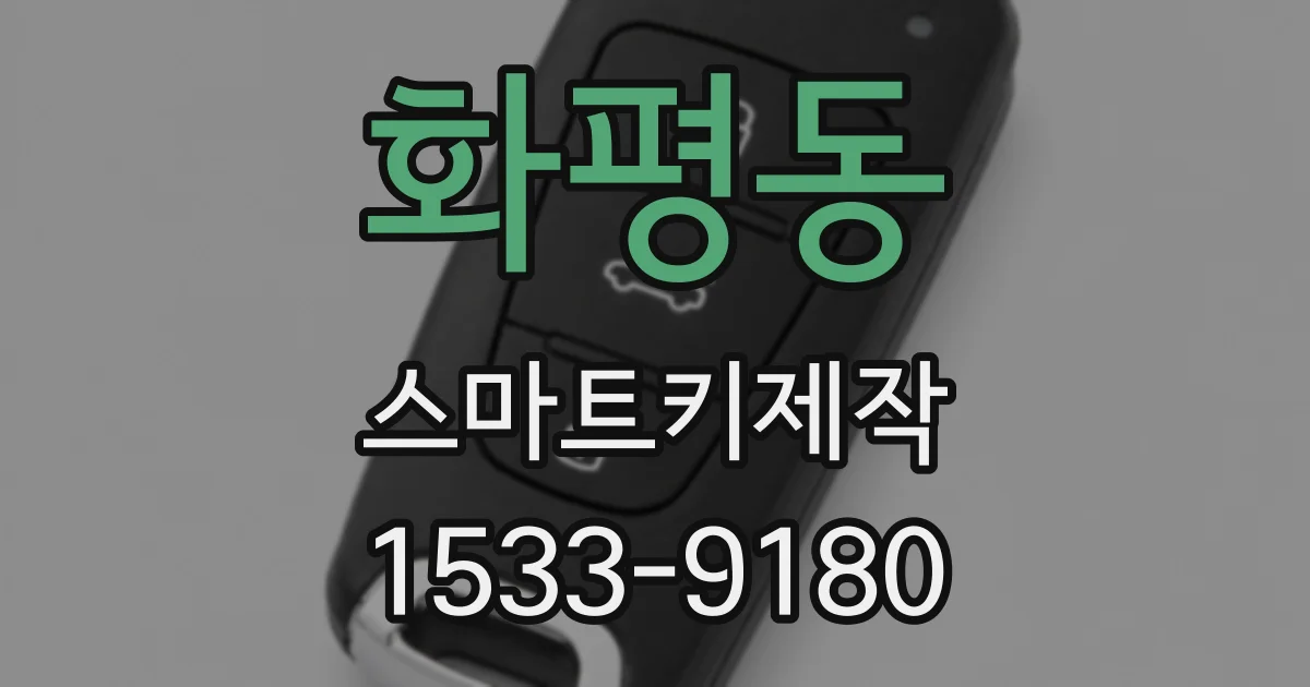 화평동 스마트키제작