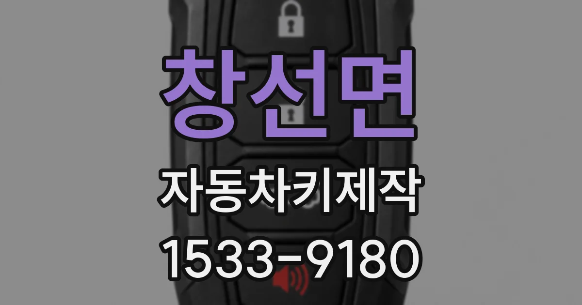창선면 자동차키제작