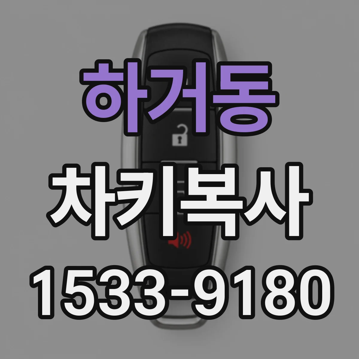 하거동 차키복사