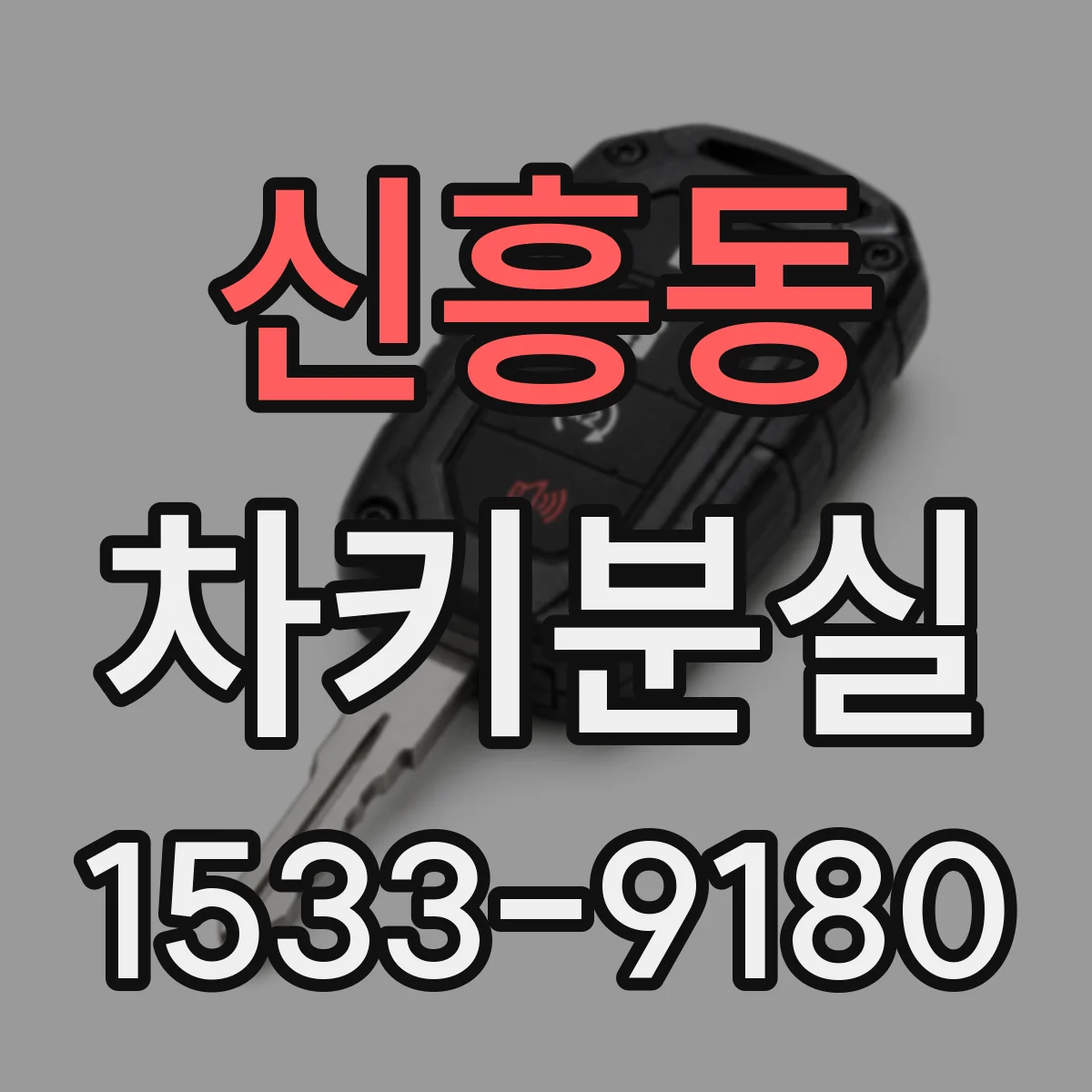 신흥동 차키분실
