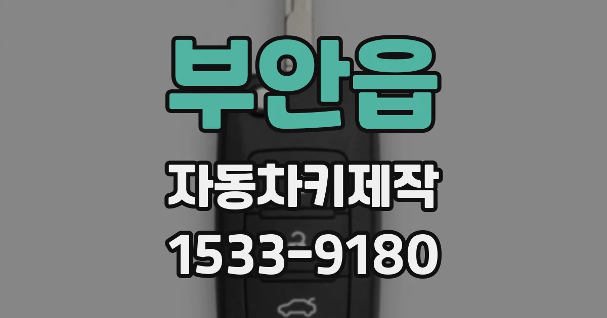 부안읍 자동차키제작