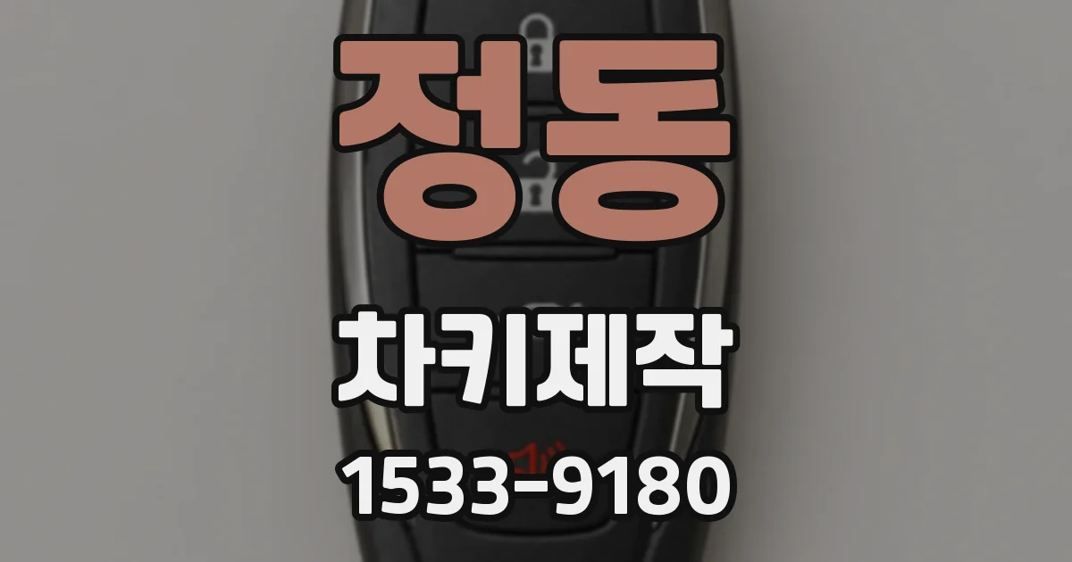 정동 차키제작