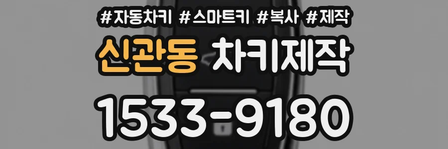 신관동 차키제작